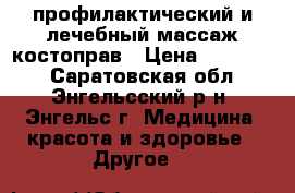 профилактический и лечебный массаж костоправ › Цена ­ 350-500 - Саратовская обл., Энгельсский р-н, Энгельс г. Медицина, красота и здоровье » Другое   